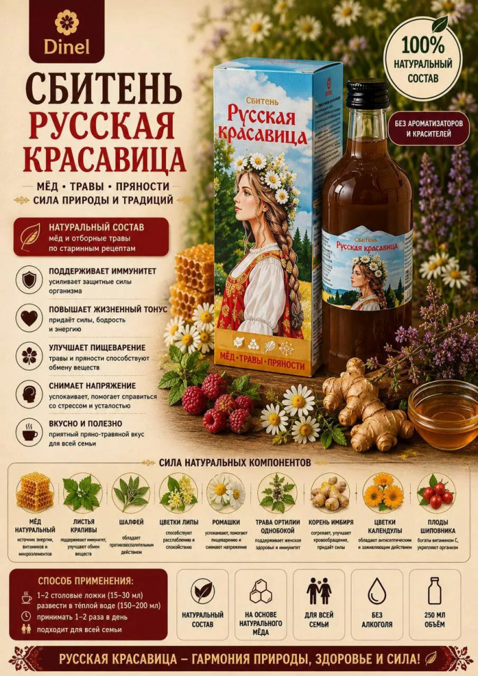  Сбитень Русская красавица, 250мл в Лабинске